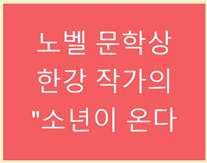 한강 작가의 소설 "소년이 온다"
