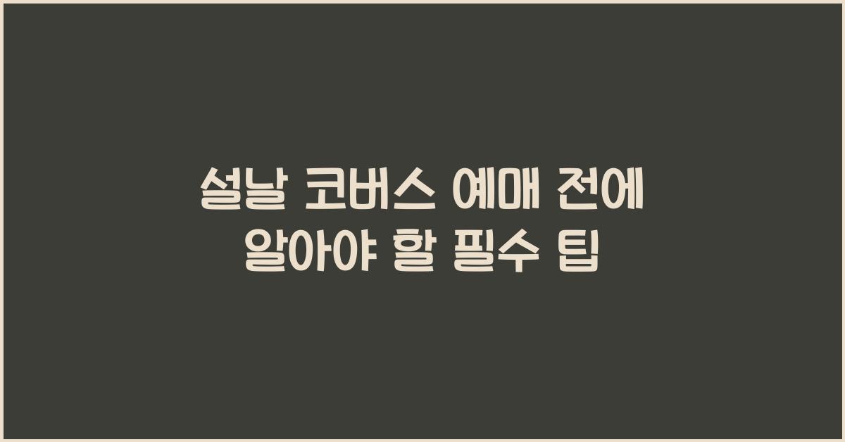 설날 코버스 예매