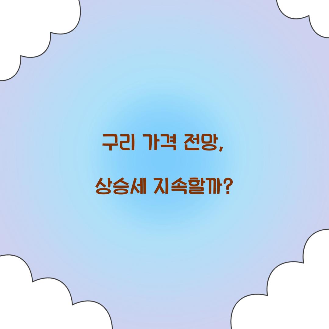 구리 가격 전망