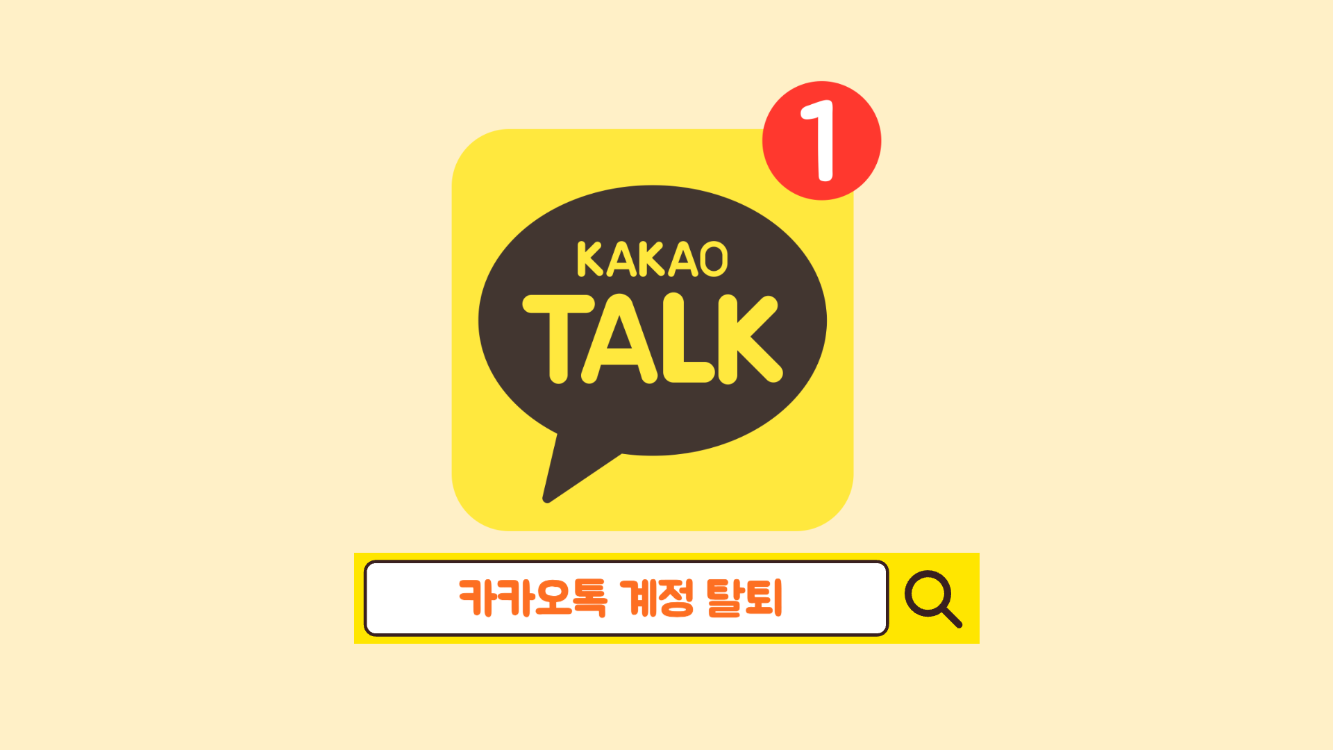 카카오톡 계정 탈퇴 방법 (+ 재가입 꿀팁)