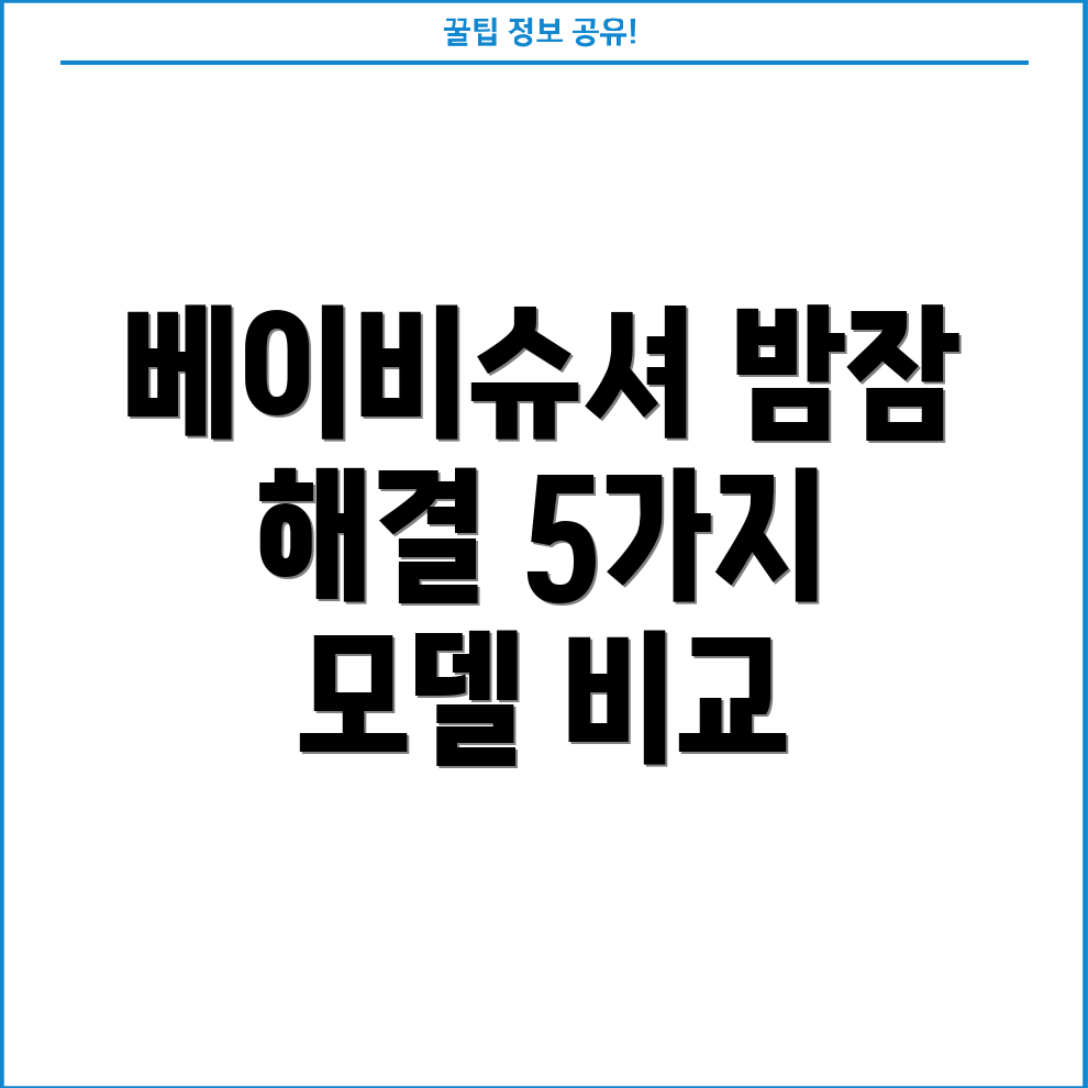 베이비슈셔백색소음기밤잠설치는육아의고통에서벗어나세요5가지모델비교분석