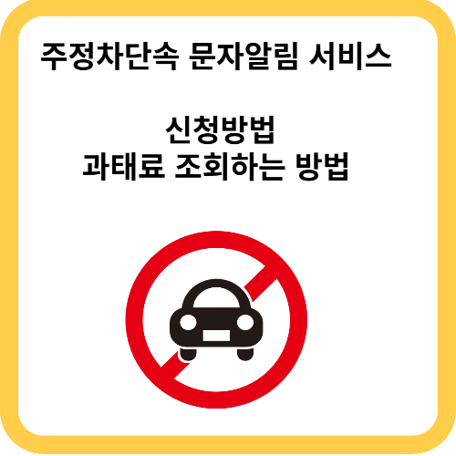 주정차단속 문자알림 서비스 신청방법, 과태료 조회하는 방법