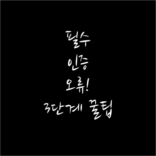 해외 직구 필수 개인통관고유부호 인증..