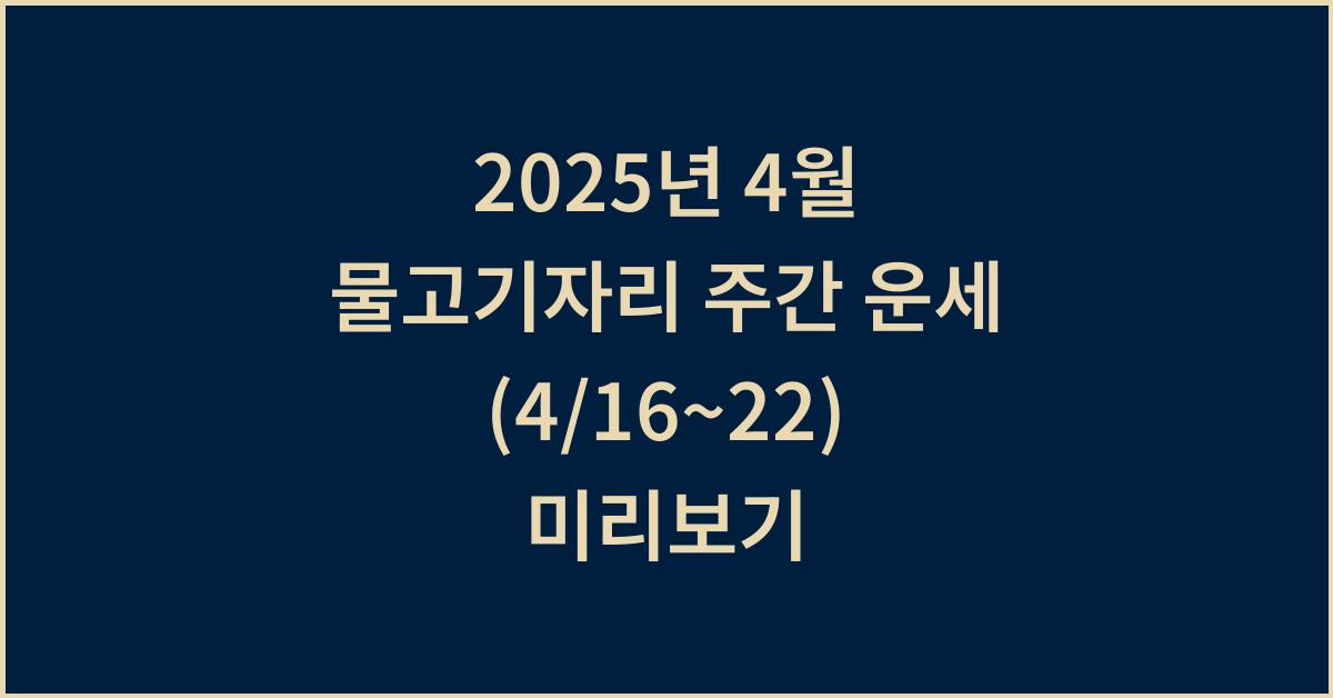 2025년 4월 물고기자리 주간 운세(4/16~4/22)