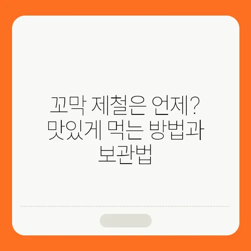 꼬막 제철은 언제? 맛있게 먹는 방법과 보관법