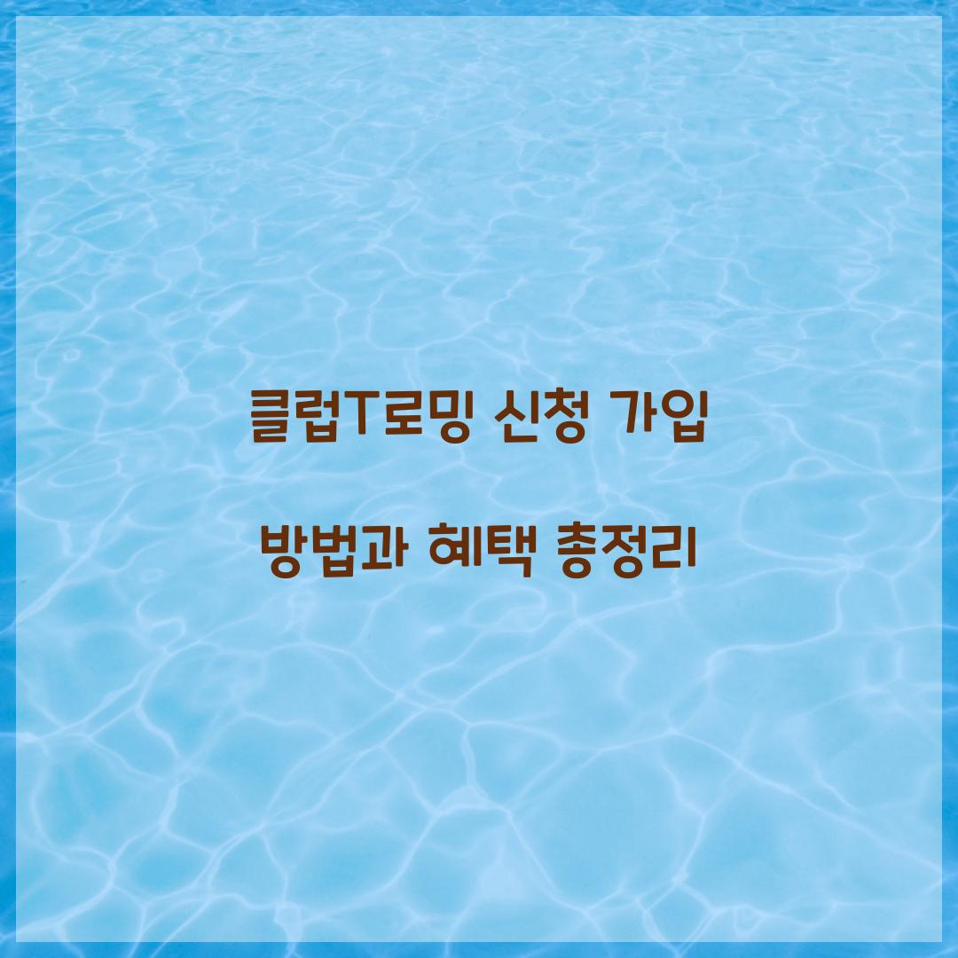 클럽T로밍 신청 가입