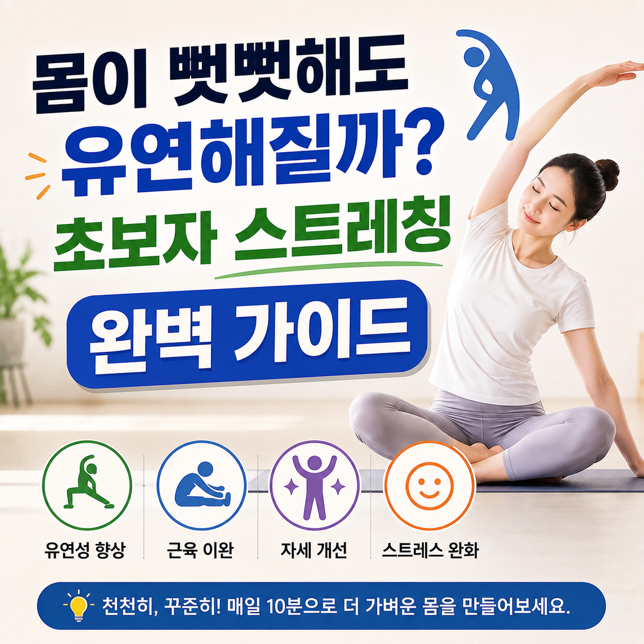 몸이 뻣뻣해도 유연해질까