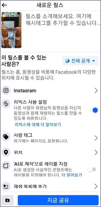새로운 릴스 정보 작성 화면