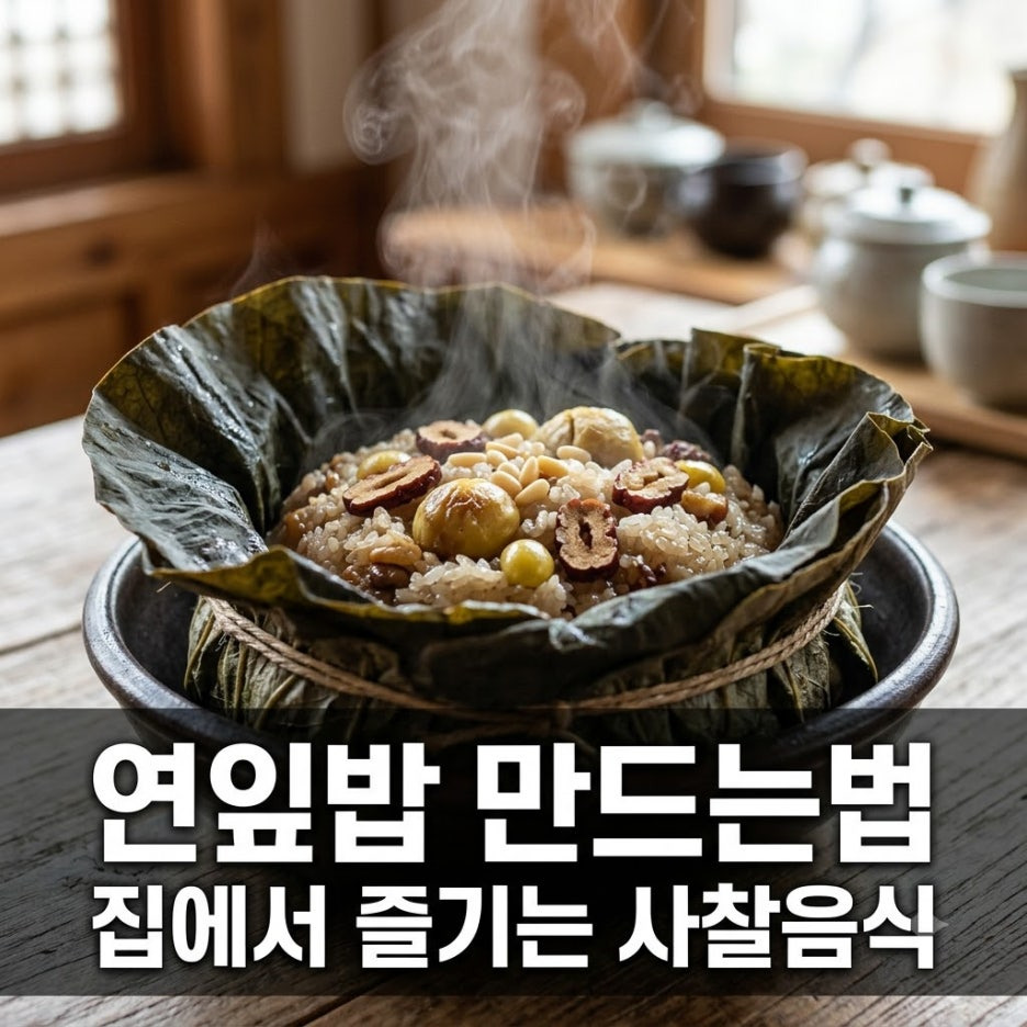 연잎밥-만드는법