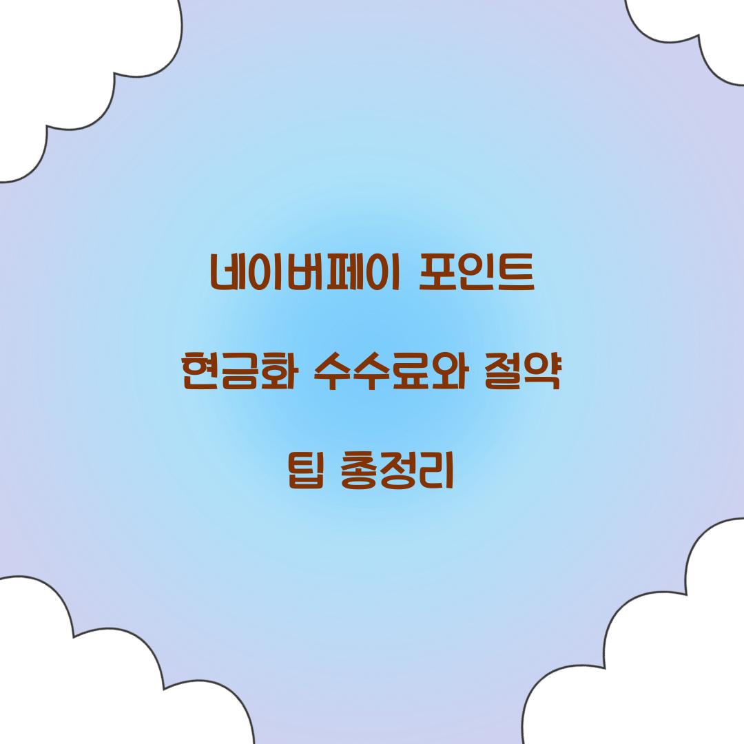 네이버페이 포인트 현금화 수수료