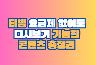 티빙 요금제