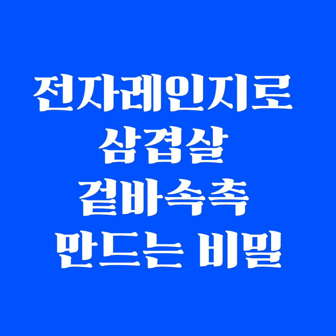 전자레인지로 삼겹살 겉바속촉 만드는 비밀