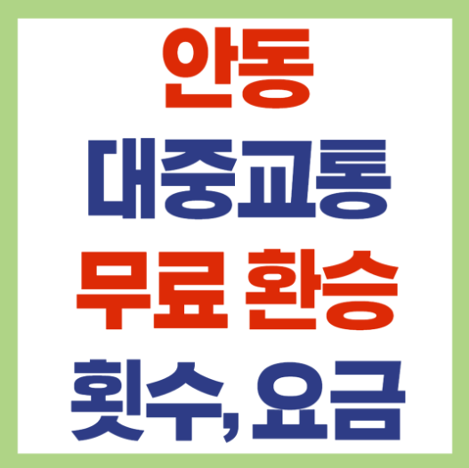 안동 시내버스요금 환승정보