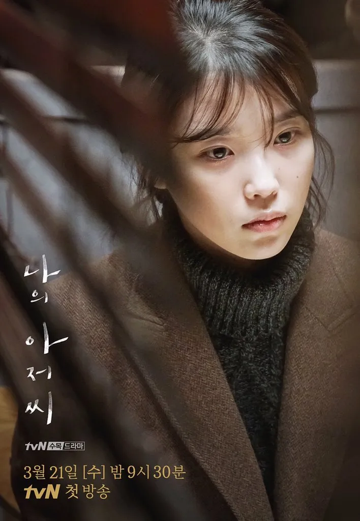 나의 아저씨 드라마 포스터