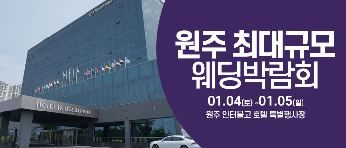 원주-웨딩크라우드-웨딩박람회