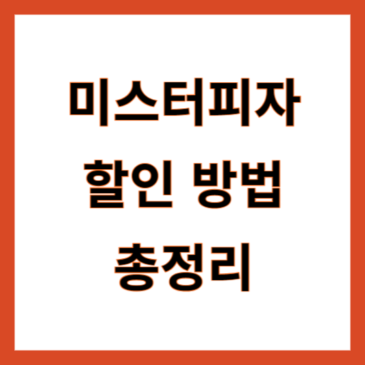 미스터피자 할인