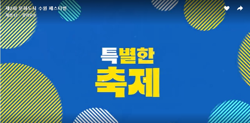 문화도시 수원 페스티벌