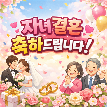 자녀 결혼 축하 문구