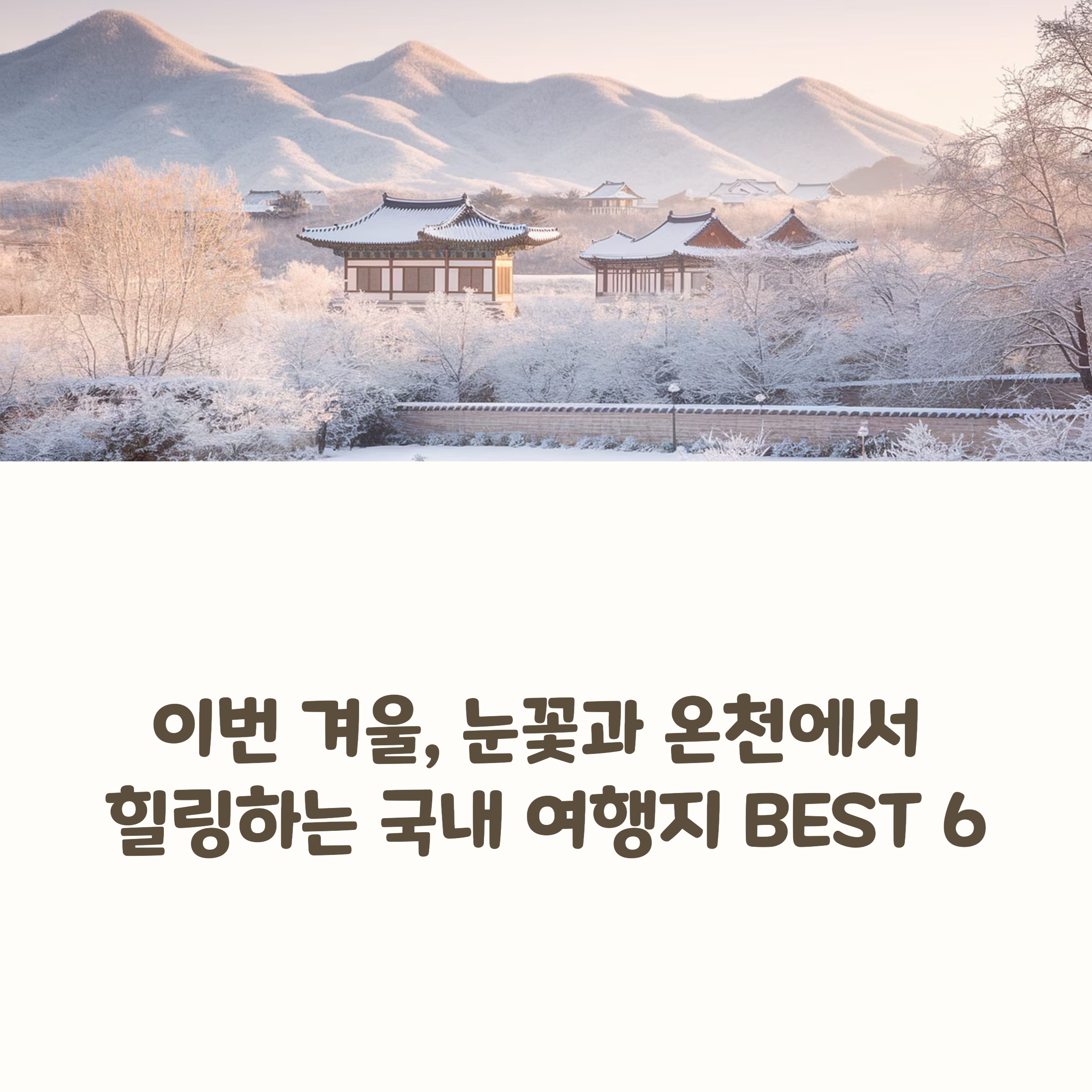 겨울 국내 힐링 여행지 BEST 6