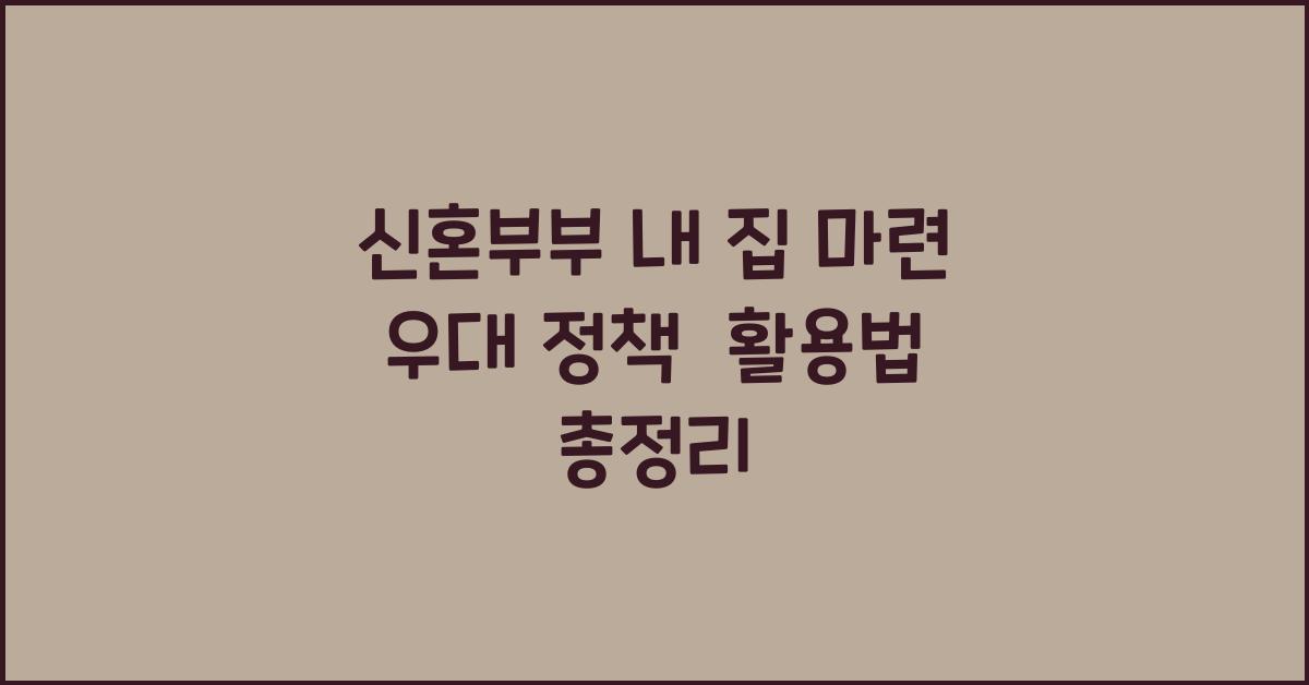 신혼부부 내 집 마련 우대 정책  