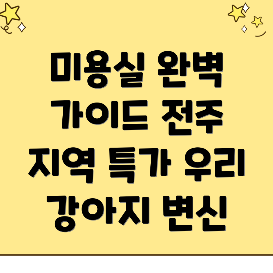 애완견 미용실