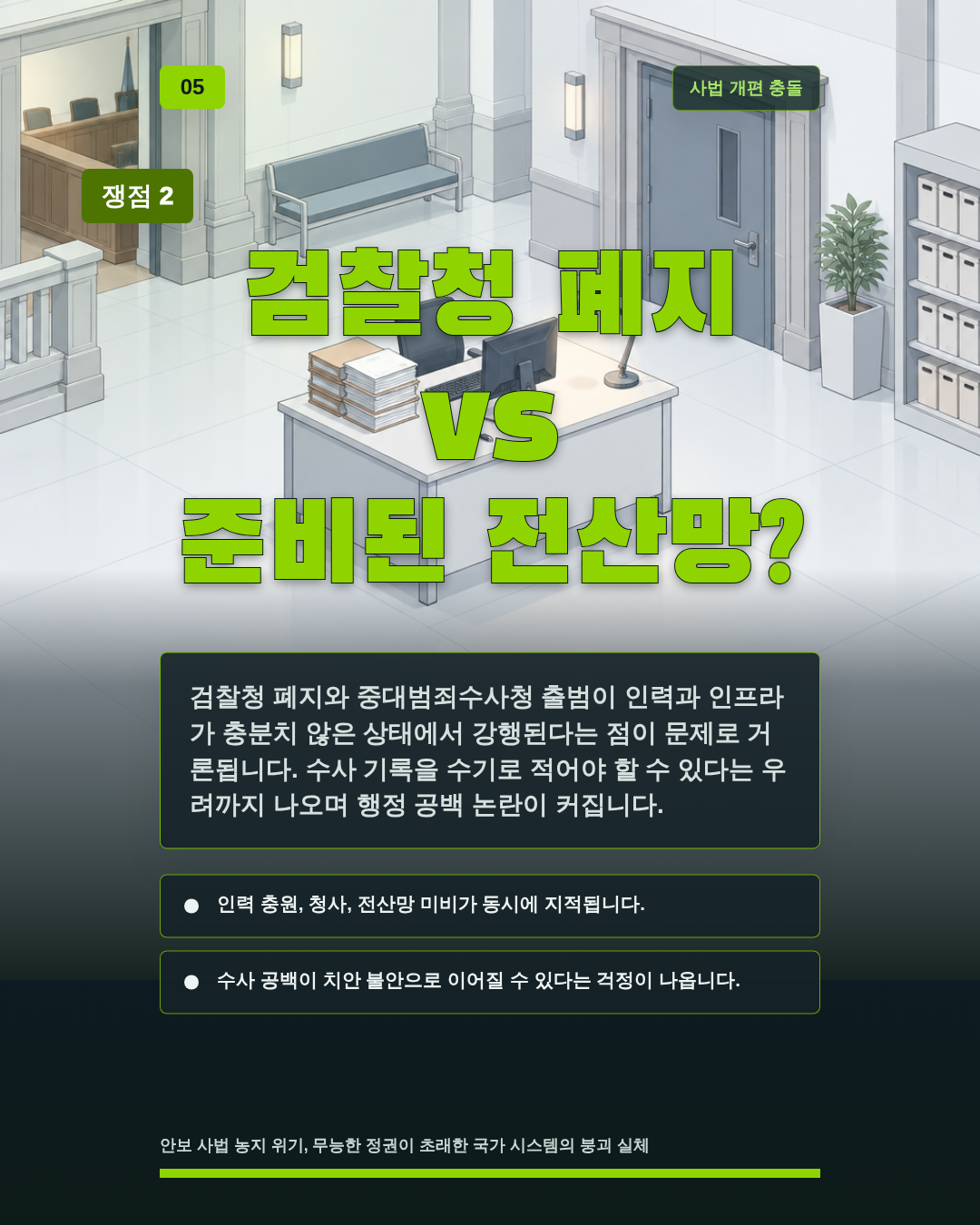검찰청 폐지 vs 준비된 전산망?
