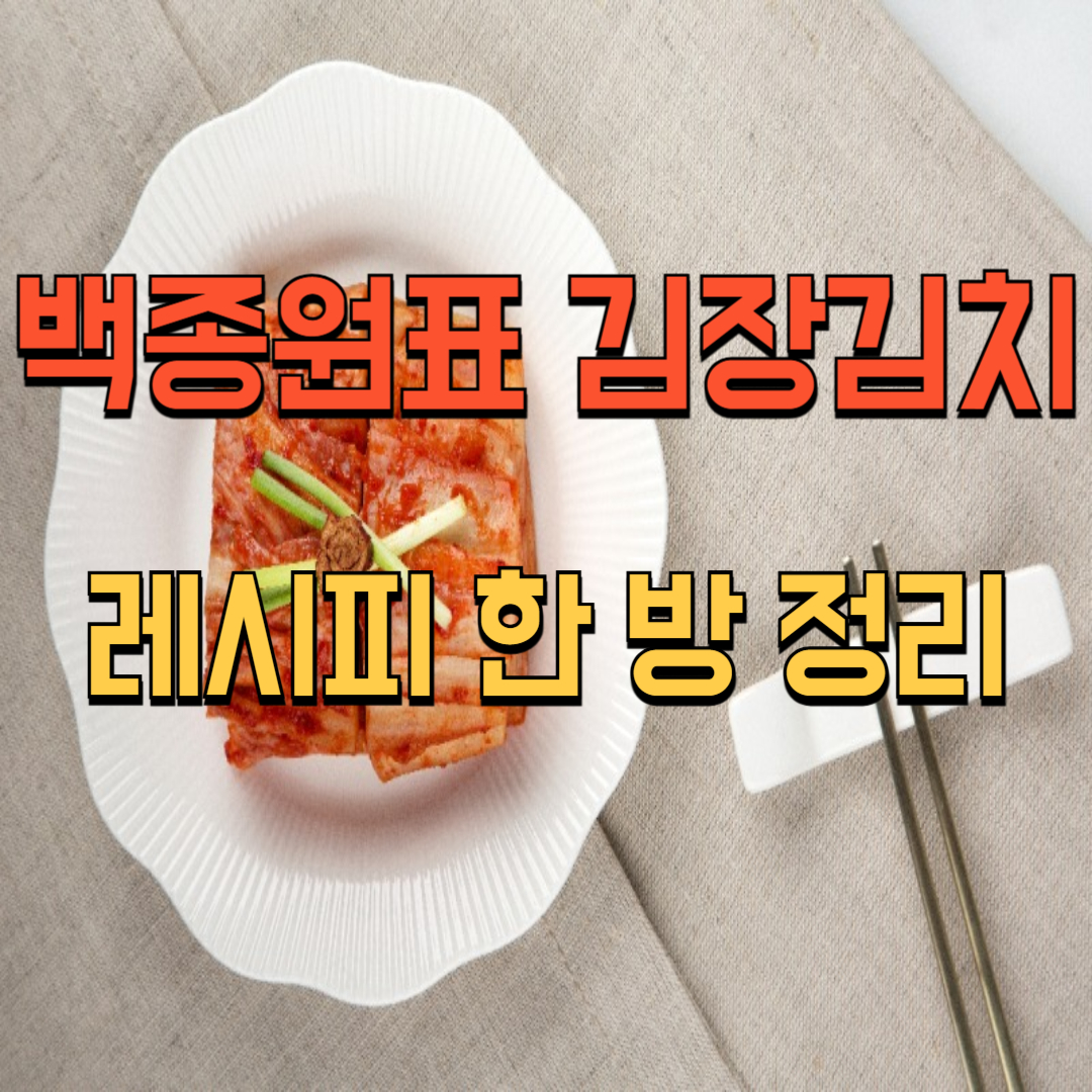 백종원표 김장김치 레시피 한 방 정리