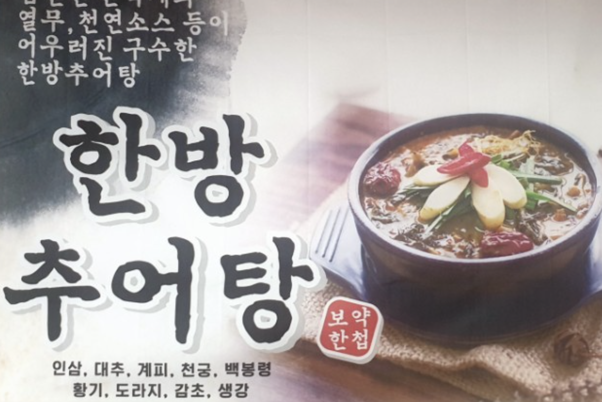 한방추어탕