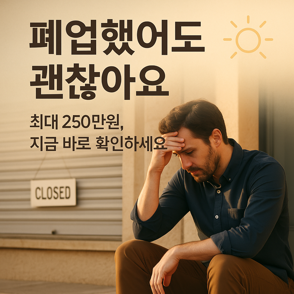 폐업 소상공인 지원금