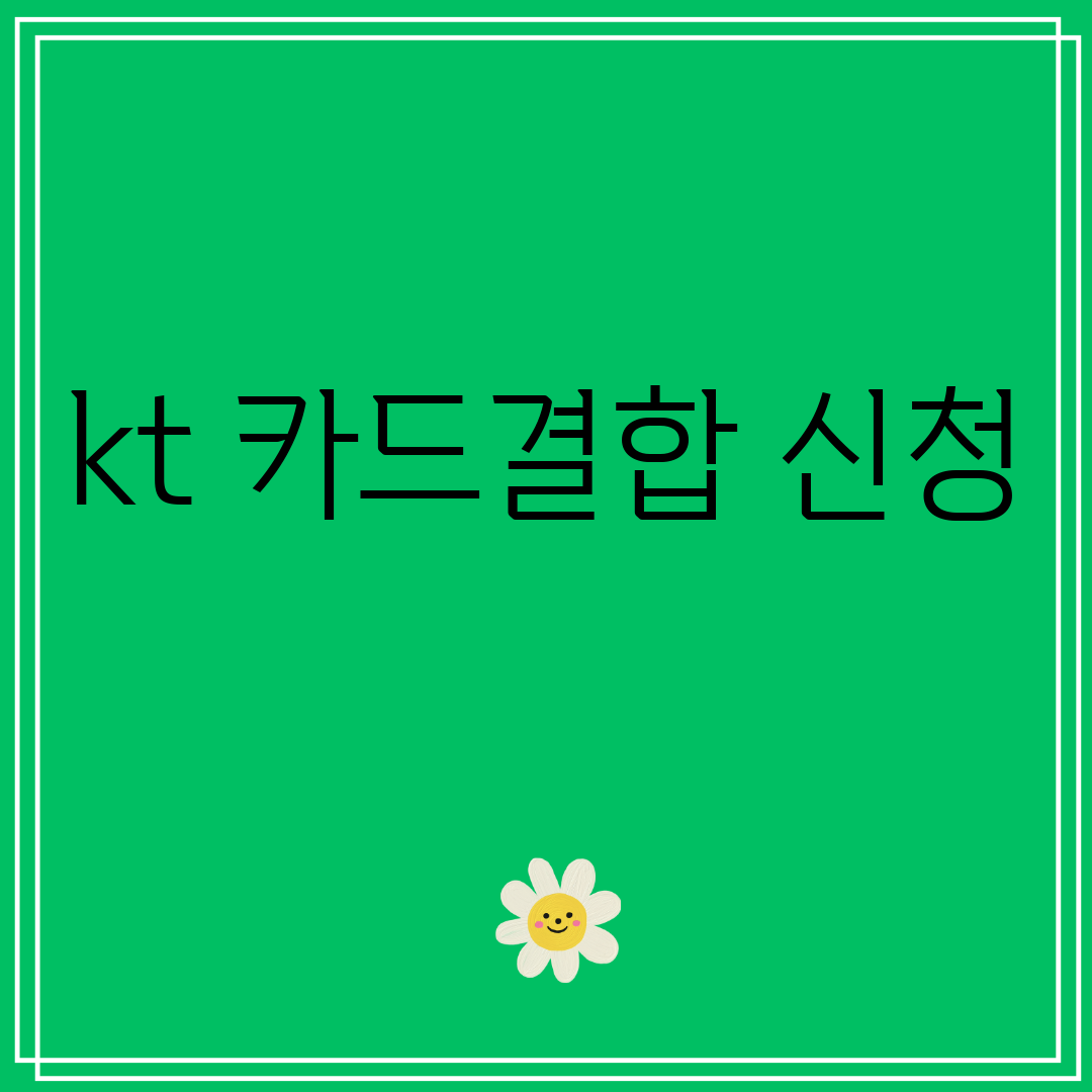 kt카드결합신청