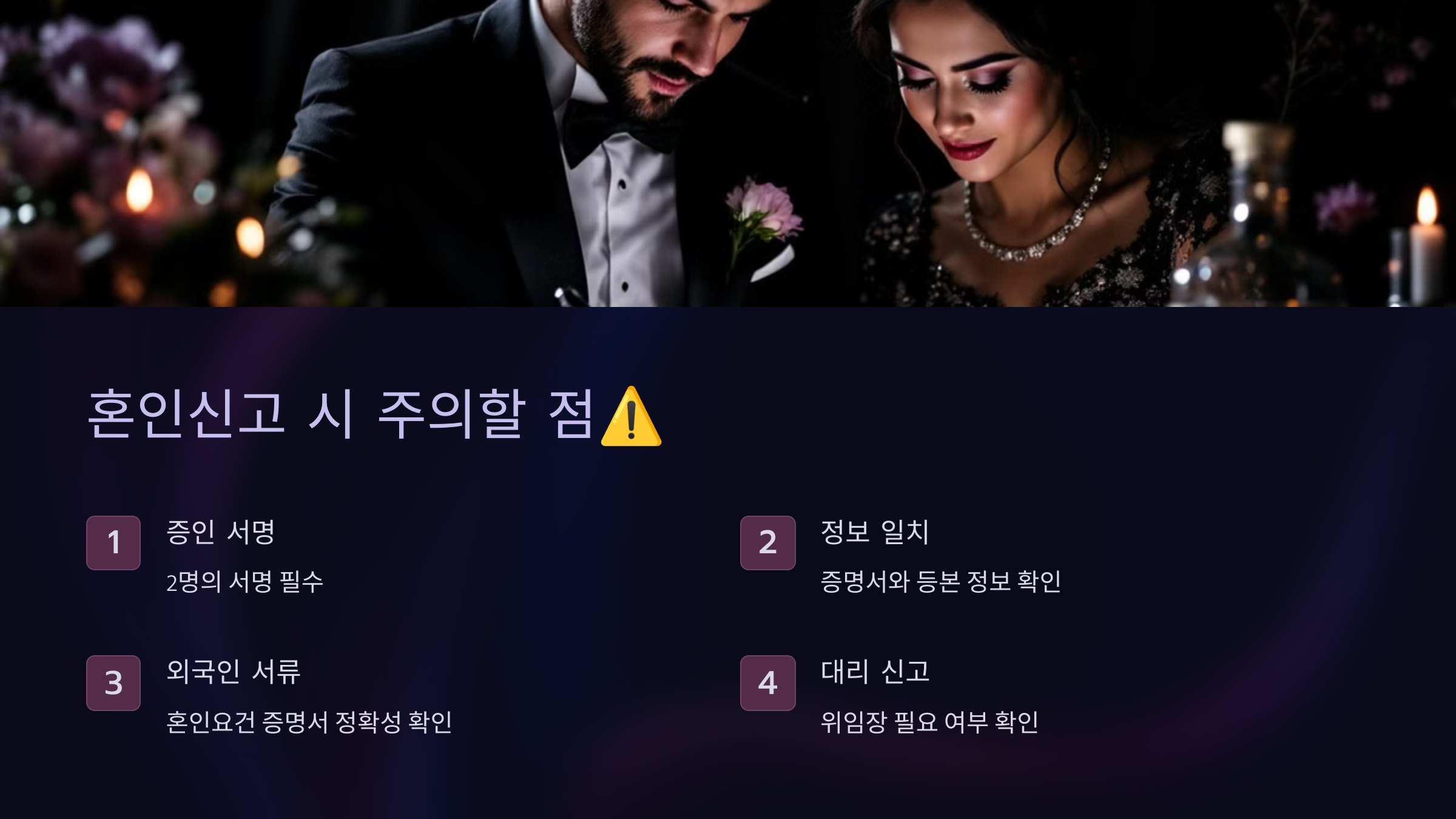 혼인신고 시 주의할 점