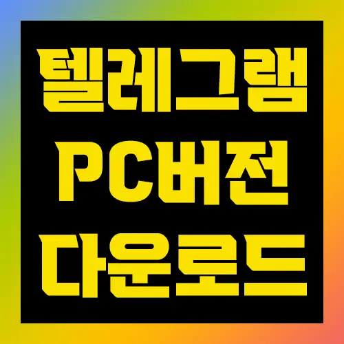 텔레그램 PC버전 다운로드