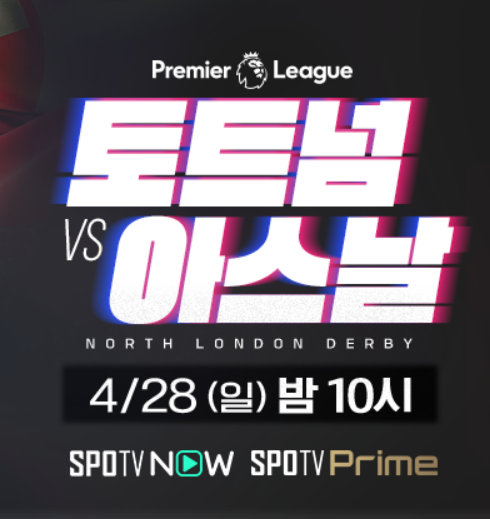 토트넘 아스날 중계보기 (손흥민 축구경기, 북런던 더비)
