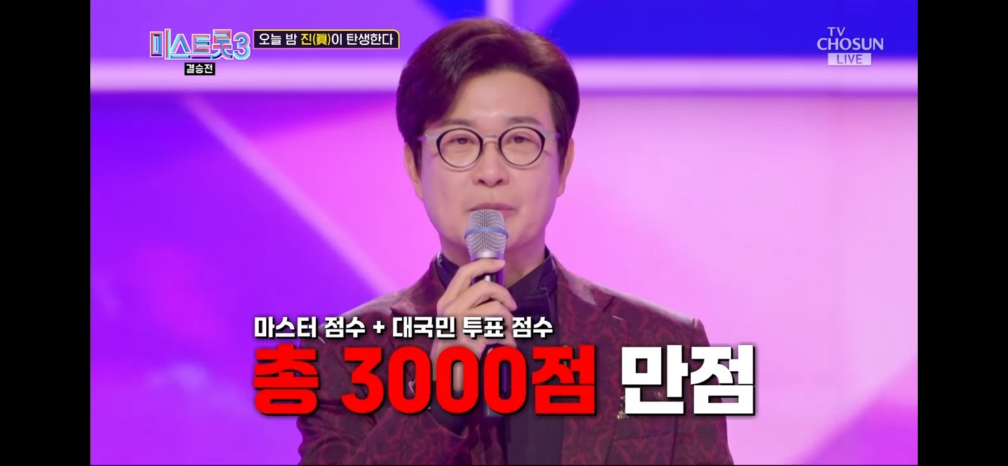 미스트롯 3 진 선 미 결과 결승곡 순위