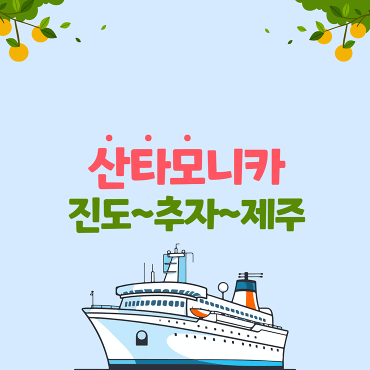 산타모니카 배편