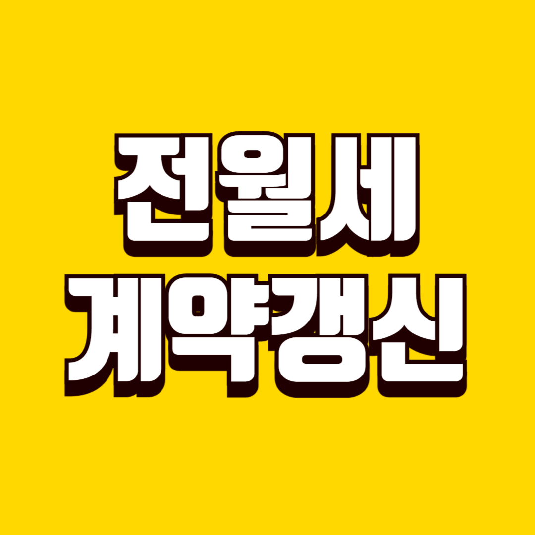 전월세 계약 갱신과 이사 준비, 갱신요구권부터 확정일자까지