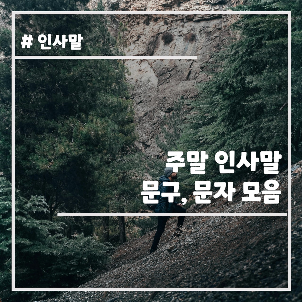주말 인사말 문구, 문자 모음 썸네일