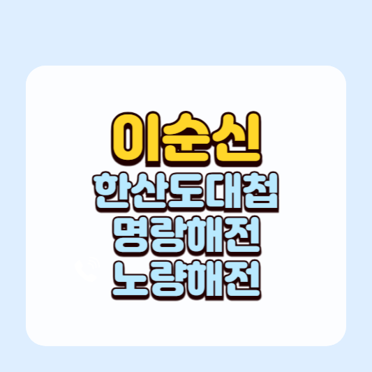 거북선의 주인공, 이순신의 생애