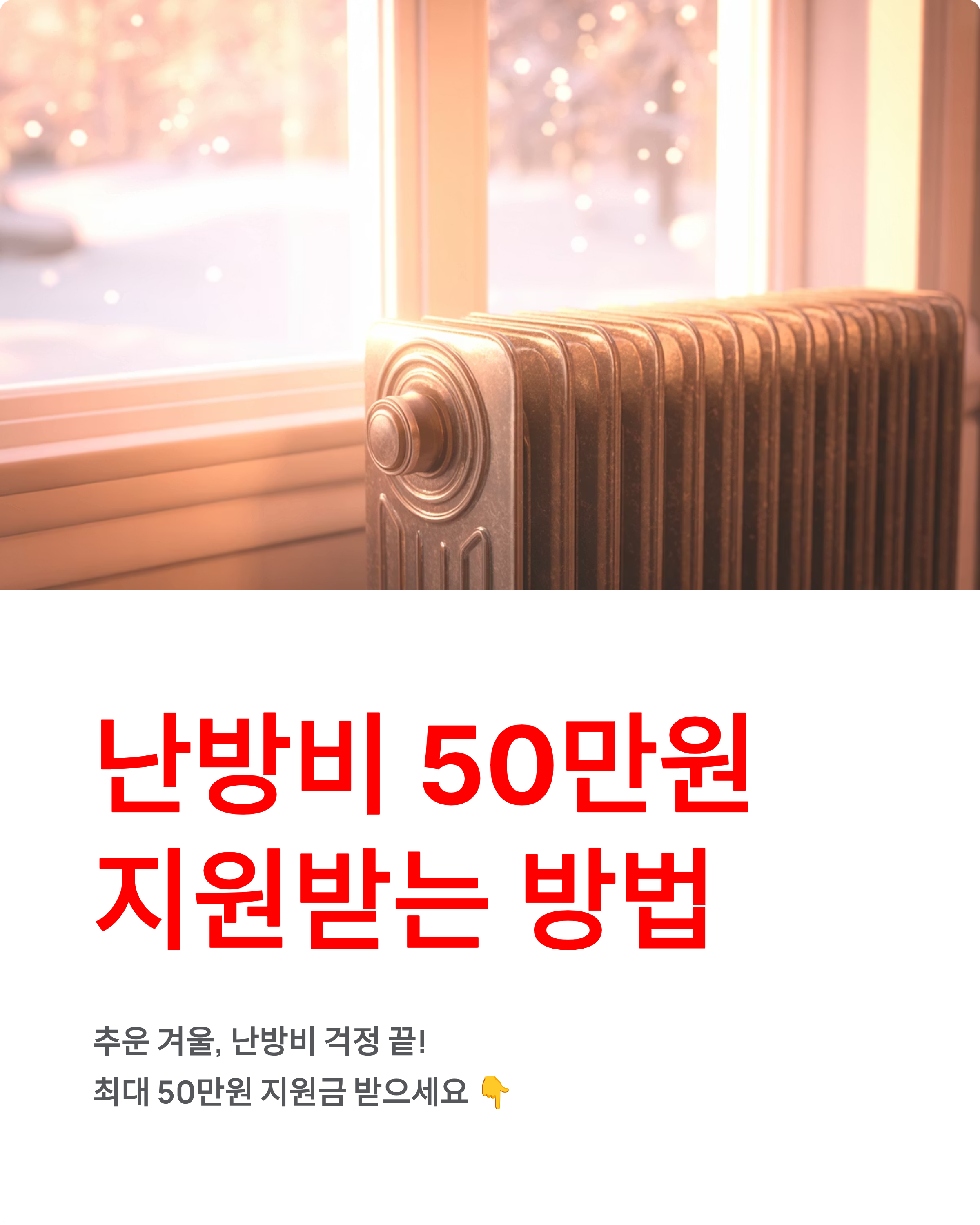 난방비 지원금 신청방법, 50만원 받는 꿀팁 대공개!