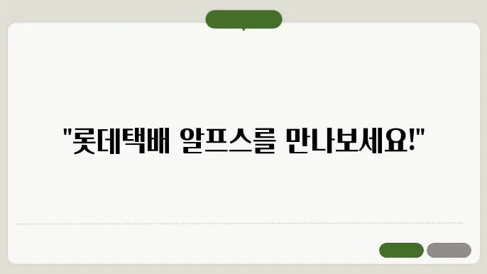 롯데택배 알프스 공싐 홈페이지 https://partner.alps.llogis.com