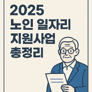 노인일자리