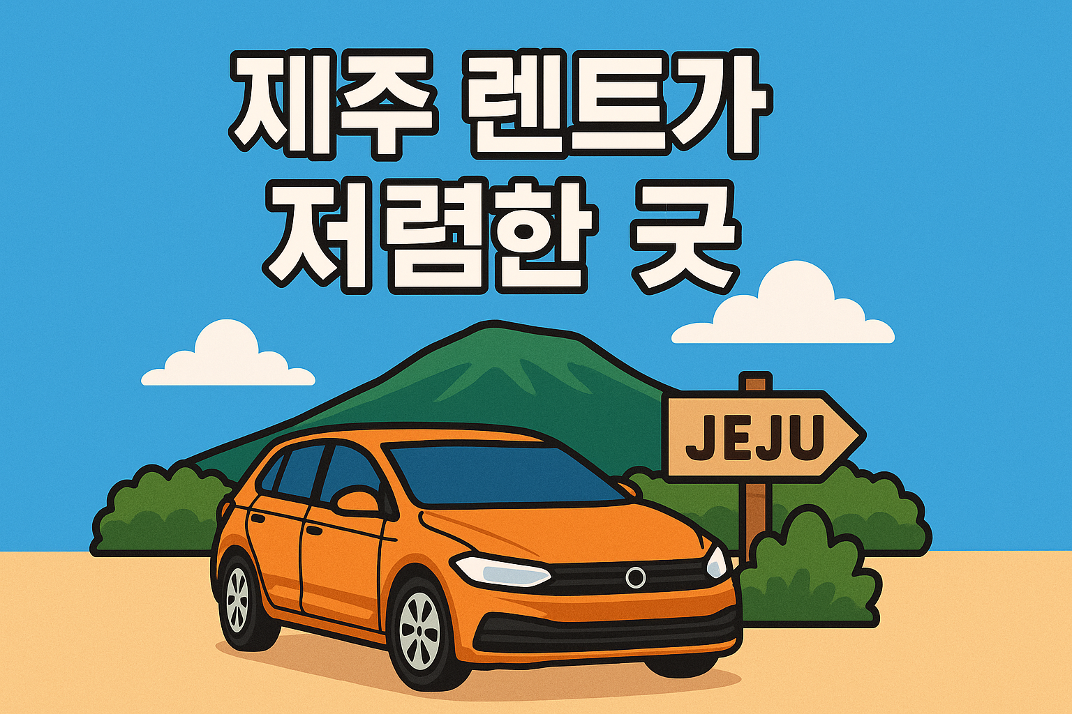 제주 렌트카