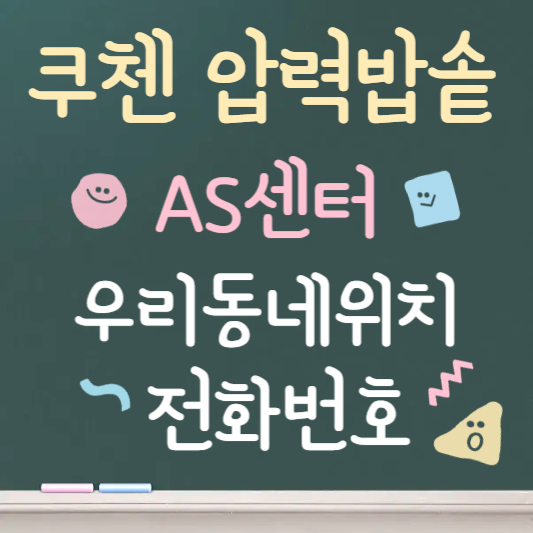 쿠첸 압력밥솥 고장|AS 부르기 전 확인해야 할 7가지