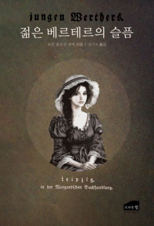 젊은 베르테르의 슬픔 한국어 번역판 표지 이미지