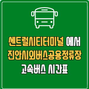 센트럴시티터미널에서 진안시외버스공용정류장 고속버스 시간표 요금 예매