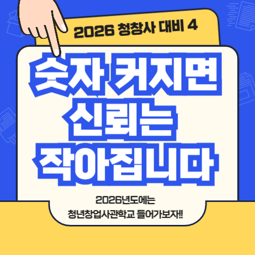 2026 청년창업사관학교 신청서 작성 예시 및 전략 ④ - &ldquo;숫자 커지면, 신뢰는 작아집니다&rdquo;
