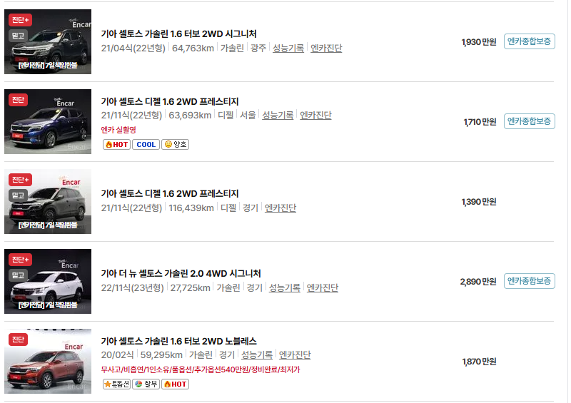 기아 셀토스 중고차 가격 시세표 유지비