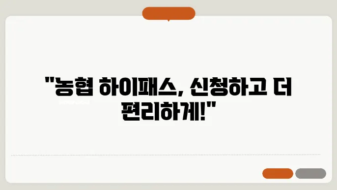 농협 하이 패스 카드 신청