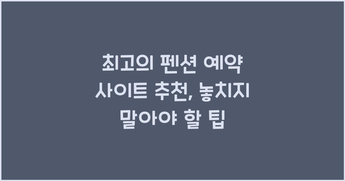 펜션 예약 사이트 추천
