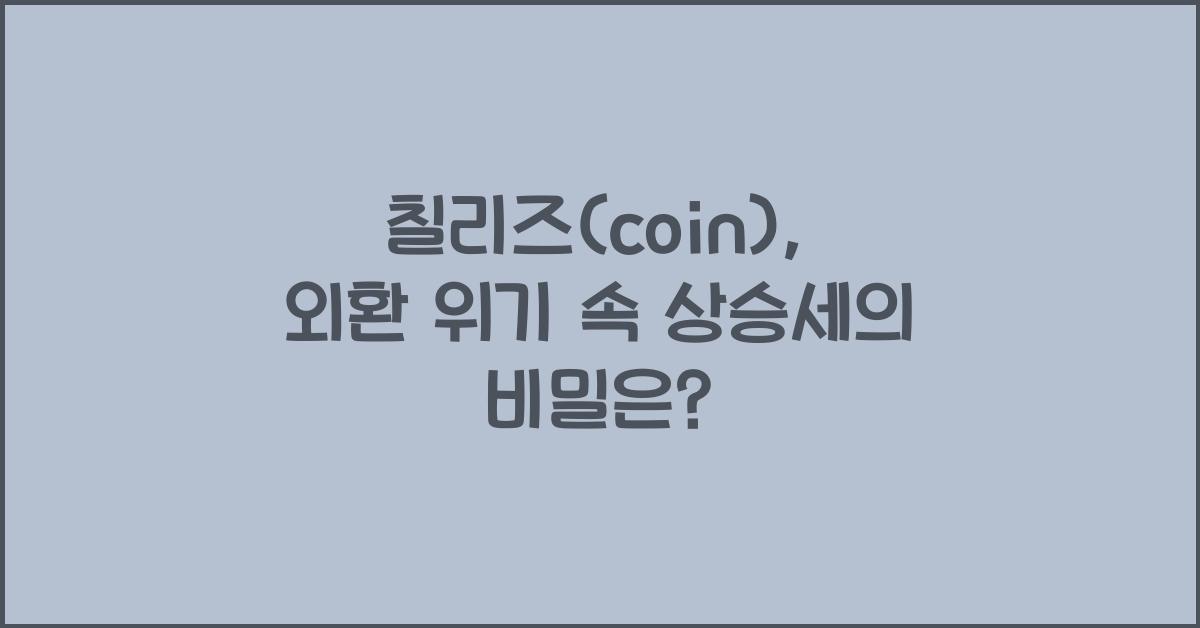 칠리즈(coin)